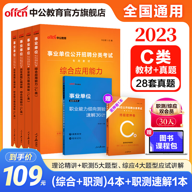 中公事业编考试用书2023事业单位a类真题ABCDE类联考职业能力倾向测验和综合应用能力教材历年+职测36计 5本套 【C类自然科学专技类】 事业编