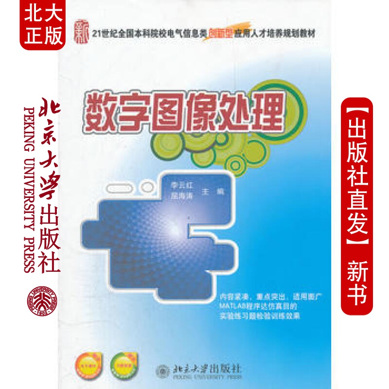 北大正版 数字图像处理 北京大学出版社