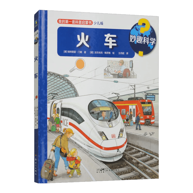 妙趣科学.火车