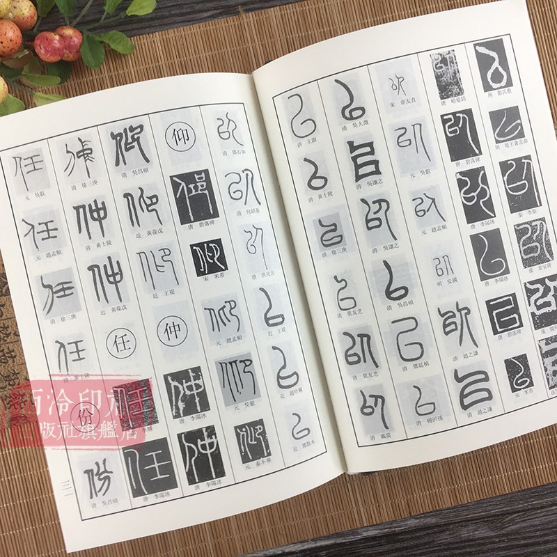 【旗舰正版】篆书字典 历代书法家篆书例字自学字典 中国篆书大字典毛笔书法工具正版书部首索引表笔画检字表指导参考书籍 西泠印社出版社