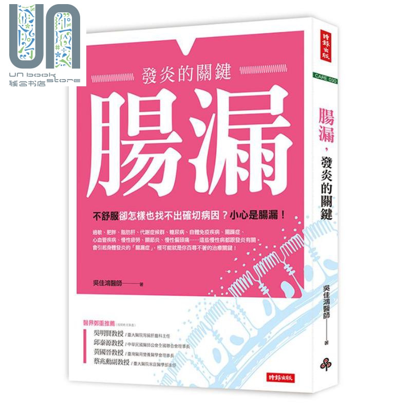 肠漏 发炎的关键 港台原版 吴佳鸿 时报文化