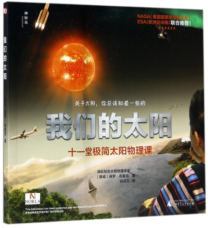 我们的太阳(十一堂极简太阳物理课)