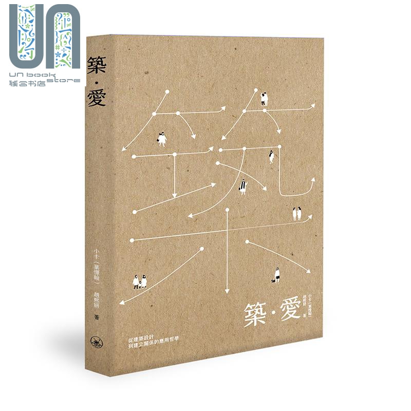 筑．爱 港台原版 小卡(叶憬翰) 赵熙妍 香港三联书店