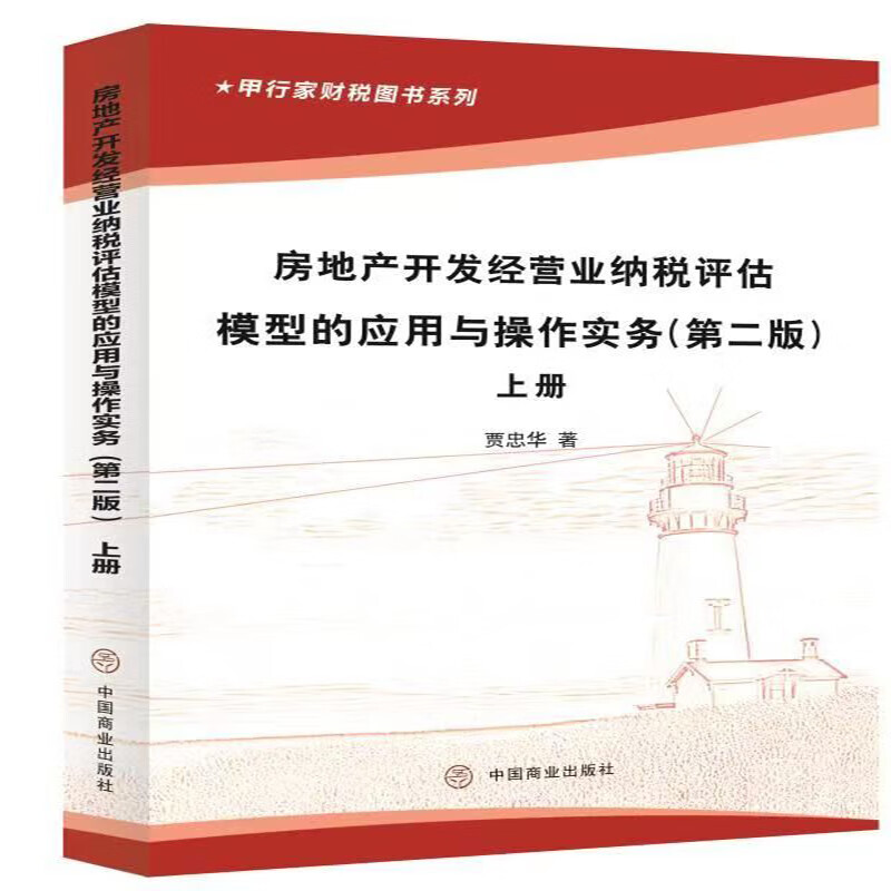 正版 房地产开发经营业纳税评估模型的应用与操作实务（第二版）（上下册） 贾忠华著 /注册税务师