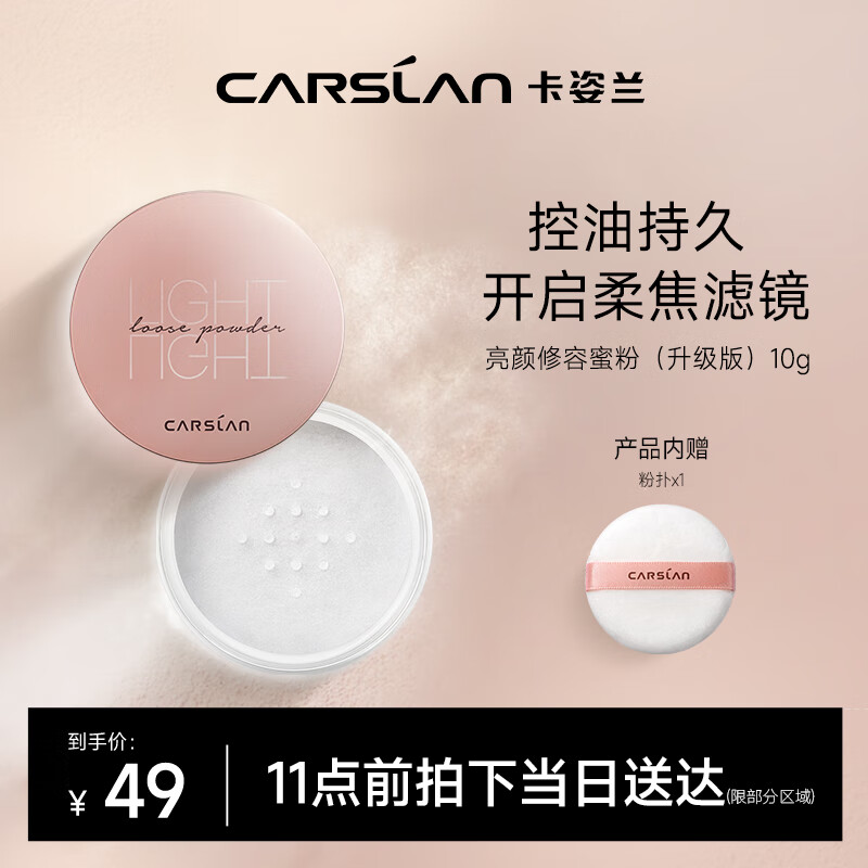 卡姿兰（Carslan）亮颜修容蜜粉散粉定妆粉不脱妆控油遮瑕补妆透气裸妆#01雪羽10g