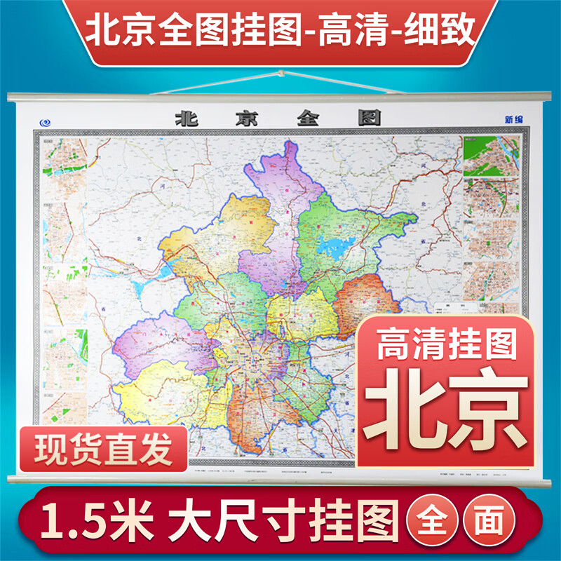 2020新版北京地图挂图北京全图 1.5米*1.
