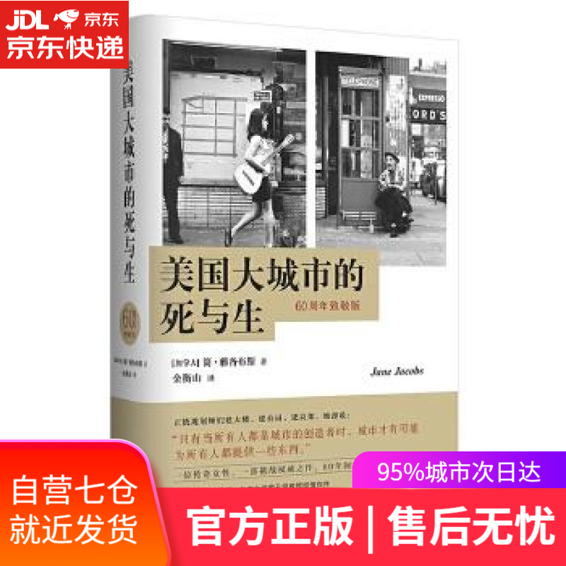 【新华书店】美国大城市的死与生 简·雅各布斯著，金衡山 译 译林出版社