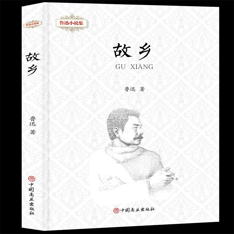 故乡(精)/鲁迅小说集