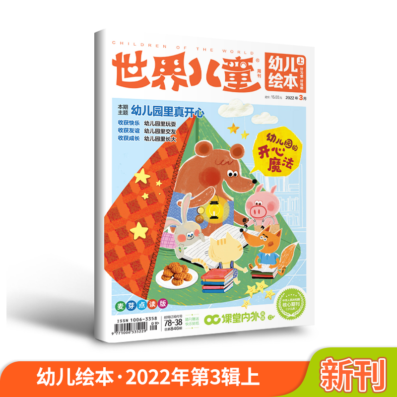 世界儿童幼儿绘本（2022年3月第1期）适合幼儿园阅读 78-38 幼儿园里真开心
