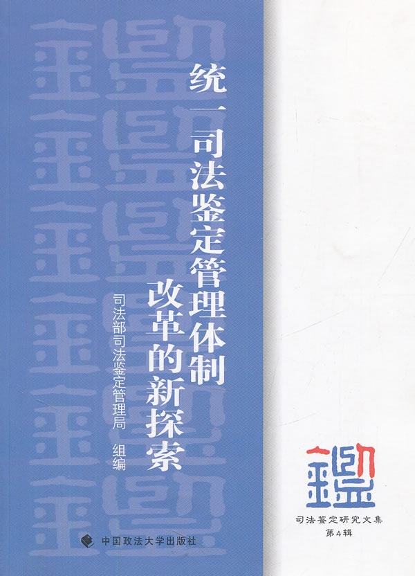 统一司法鉴定管理 司法部司法鉴定管理局组 9787562042426 中国政法大学出版社