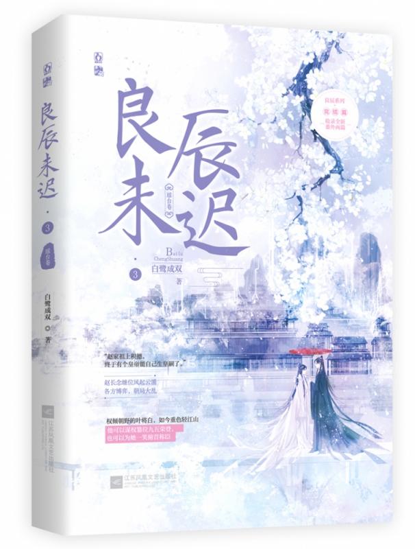 良辰未迟3·瑶台卷 完结篇