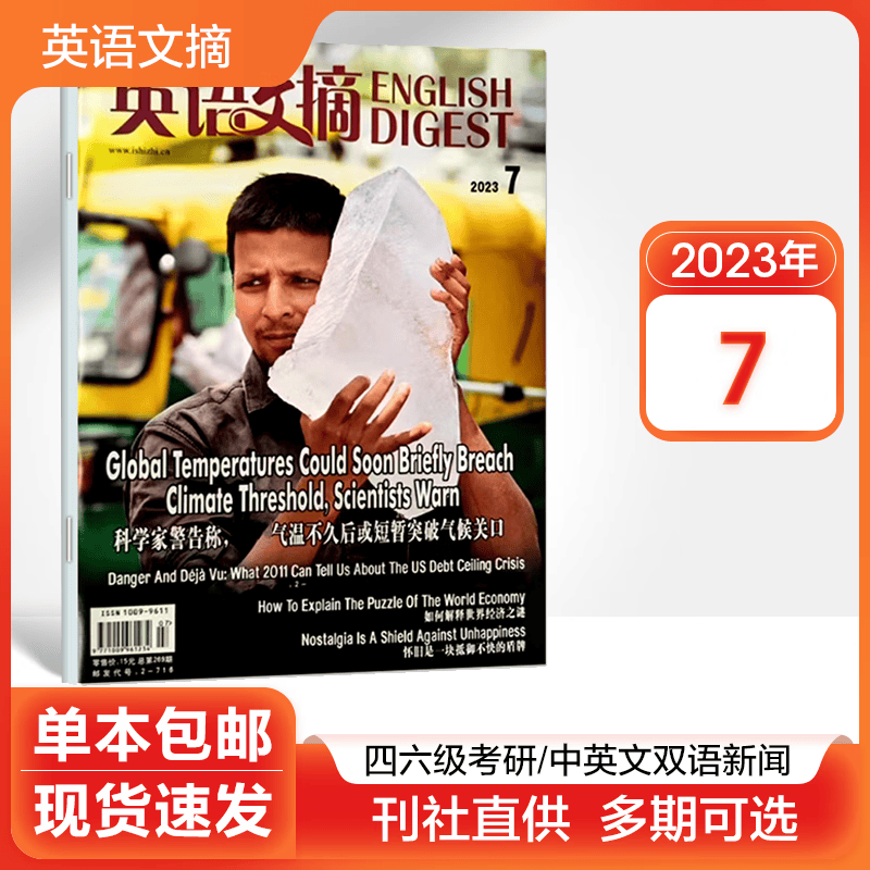 【多期可选】英语文摘杂志大学四六级考研书籍中英文双语新闻外语学习期刊2022/2023 2023年7月