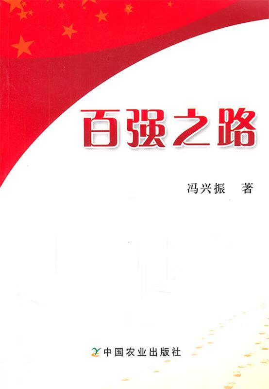 百强之路
