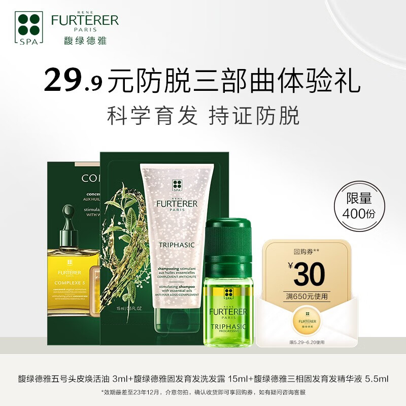 馥绿德雅（RENE FURTERER）固发三部曲 五号精油3ml+白珠洗发露15ml+三相5.5ml怎么看?