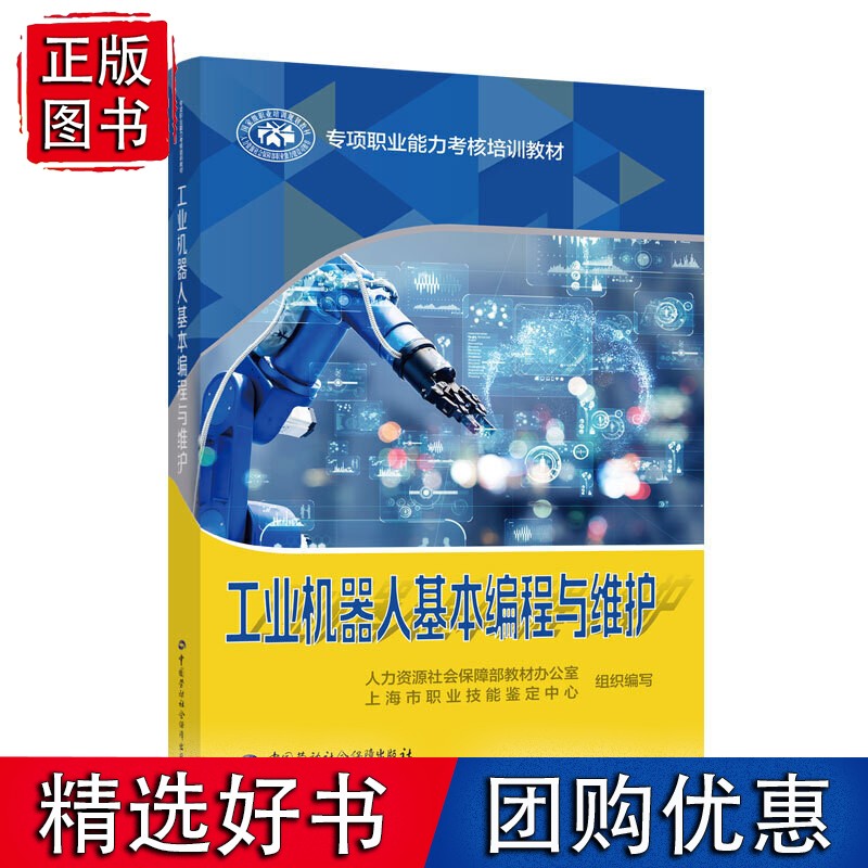 【速发】工业机器人基本编程与维护