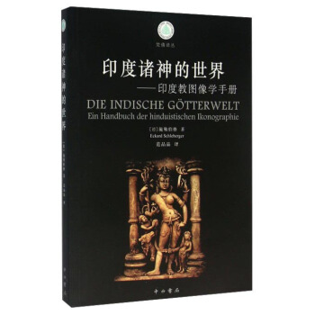梵佛译丛印度诸神的世界印度教图像学手册