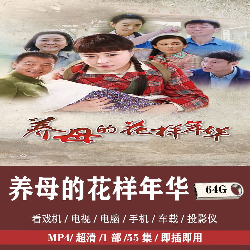 法玛奇养母的花样年华电视剧u盘经典超清视频车载老人看戏机优盘 64g