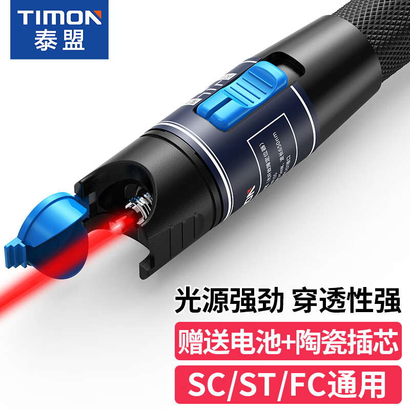 泰盟（TIMON） 光纤红光笔 5mW测试笔打光笔光纤通光探测笔 红光源故障测试笔SC/FC/ST接头冷接子通用