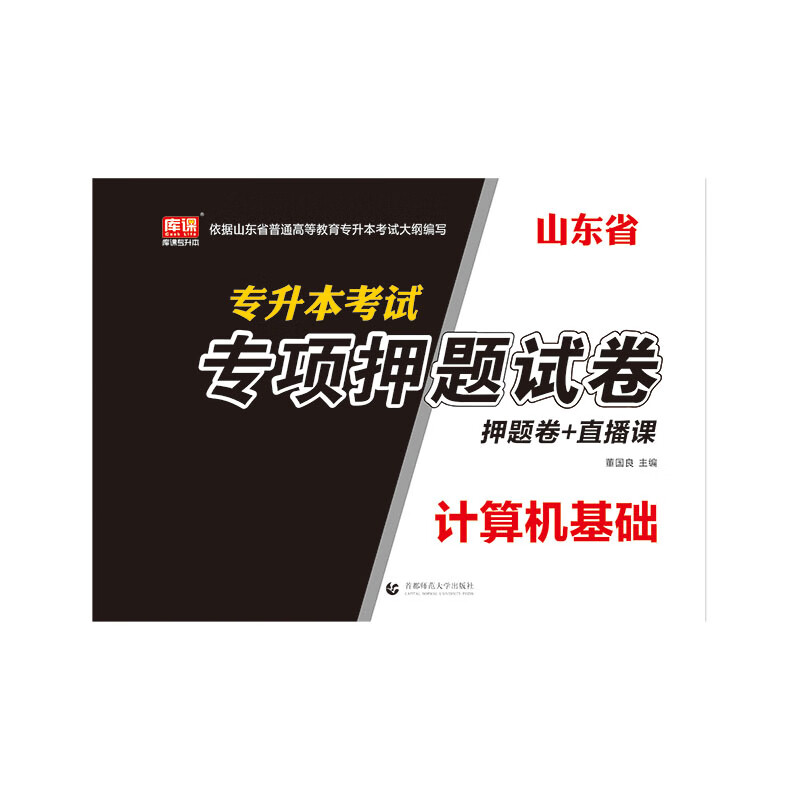 山东省专升本考试专项押题试卷·计算机基础