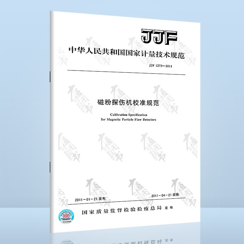 JJF 1273-2011磁粉探伤机校准规范