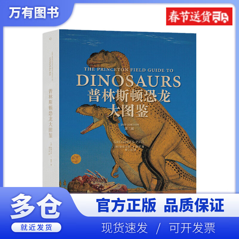 【正版现货】普林斯顿恐龙大图鉴(第二版)