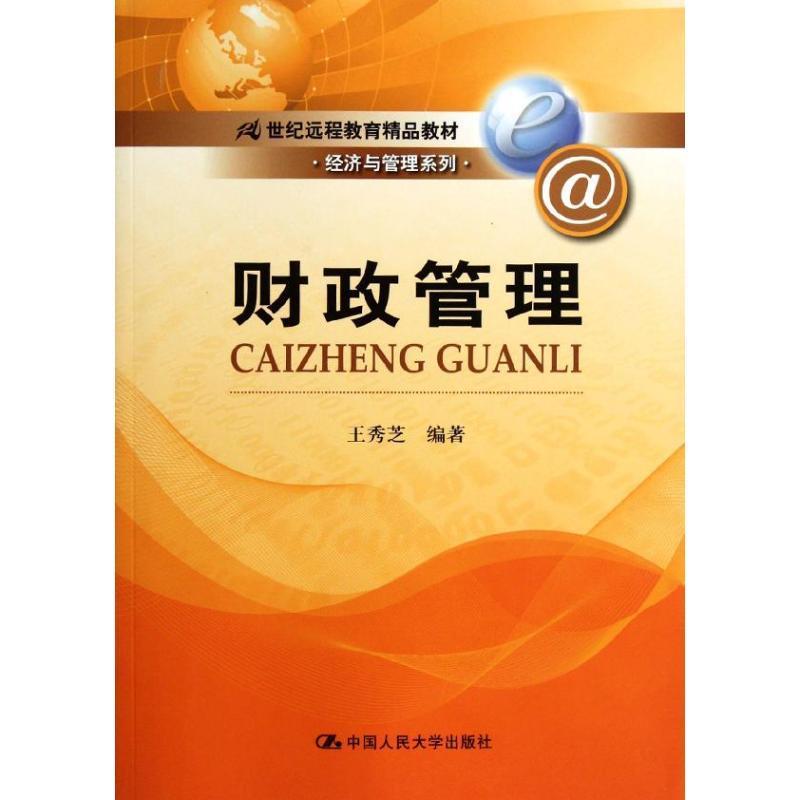 财政管理 王秀芝 编著【正版书】