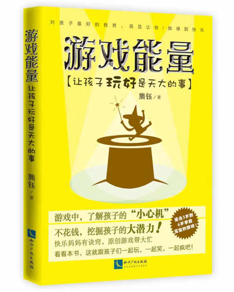 游戏能量 让孩子玩好是天大的事9787513032216