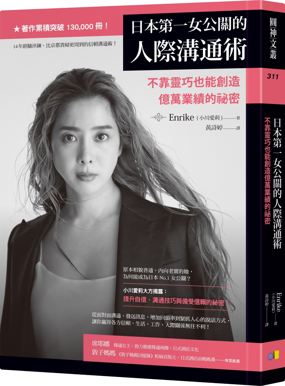 现货 日本*一女公关的人际沟通术 不靠灵巧也能创造亿万业绩的祕密 台版原版 Enrike 圆神 港台图书ts
