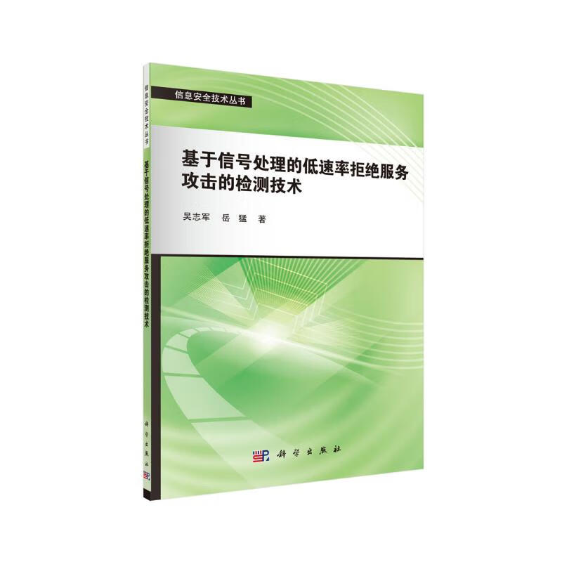 基于信号处理的低速率拒绝服务攻击的检测技术详情图