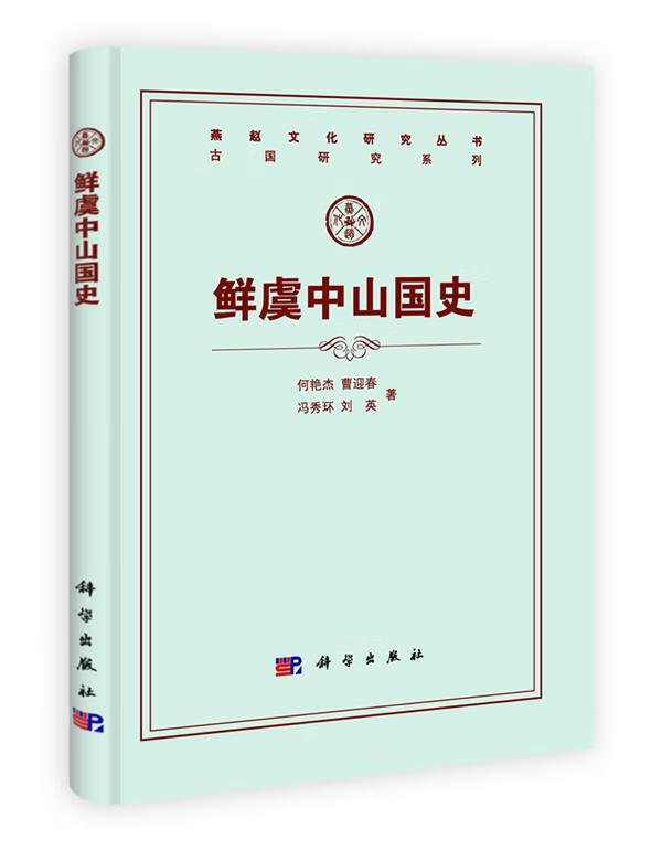 正版鲜虞中山国史