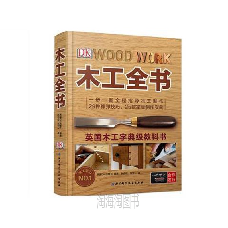 dk木工全书 英国木工字典级教科书榫卯技巧家具制作木工书籍 图片色
