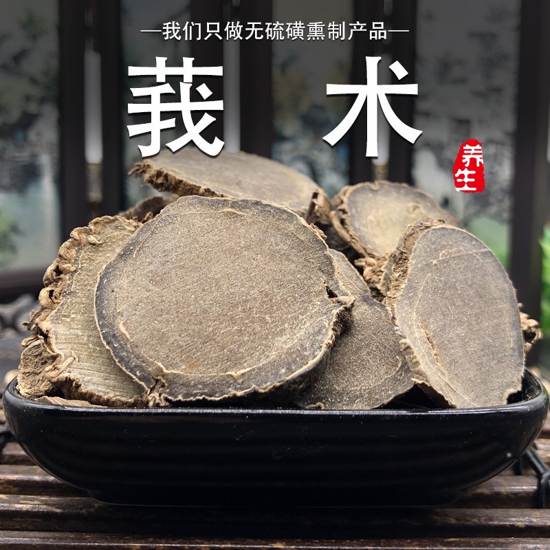 醋莪康美醋莪术中药道地中药材独立包装药食同源