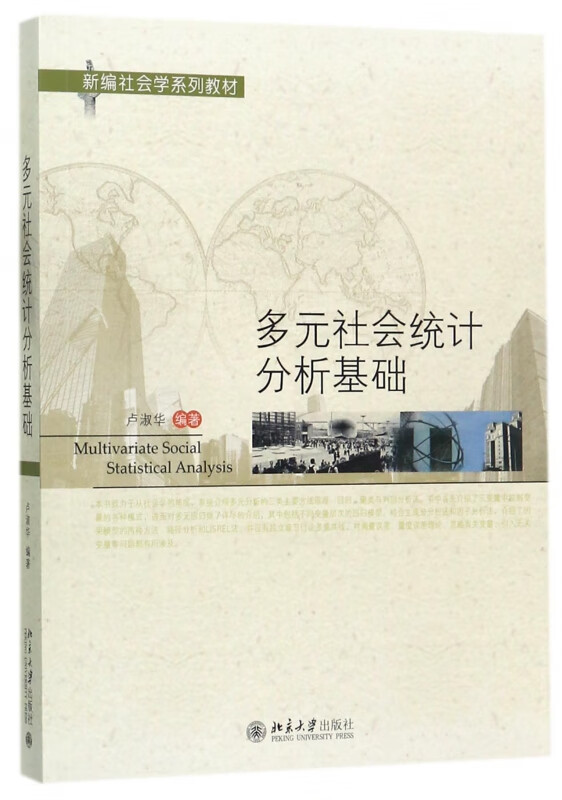 多元社会统计分析基础(新编社会学系列教材)