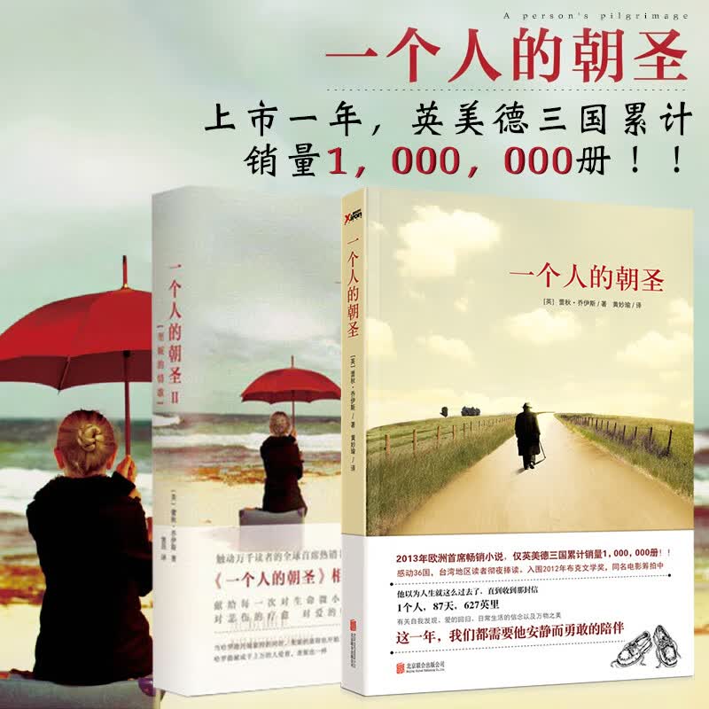 一个人的朝圣两部曲 包含 一个人的朝圣 一个人的朝圣2 被译为42种语言，在110个国家和地区发行