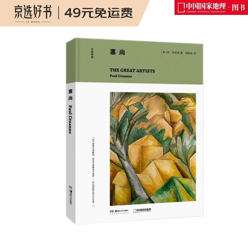 大艺术家：塞尚（了解艺术家的人生经历，才能读懂他们伟大的作品！）