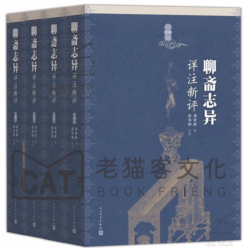 聊斋志异详注新评(套装1-4册)