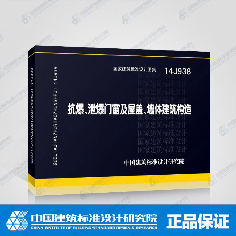 正版国标图集标准图14j938抗爆,泄爆门窗及屋盖,墙体建筑构造 中国