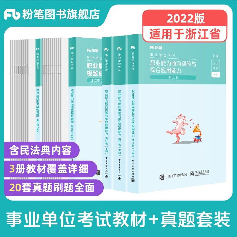 粉笔事业编考试2022浙江省事业单位考试综合应用能力职业能力倾向测验教材历年真题浙江事业 【职业能力倾向测验与综合应用能力】教材+真题套装