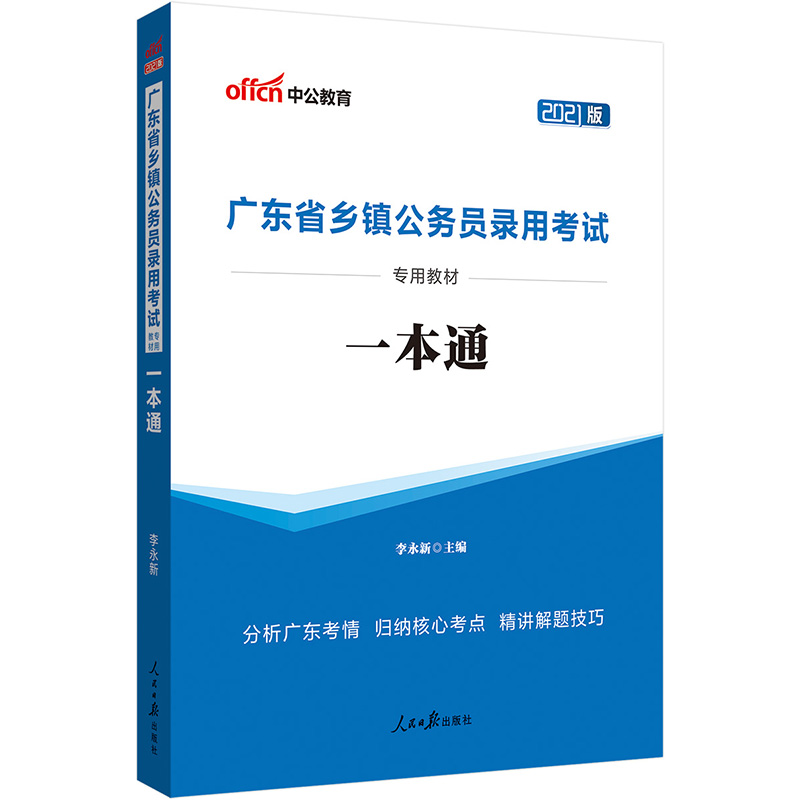 中公教育2021广东省乡镇公务员录用考试教材：一本通