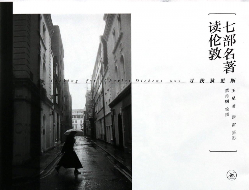 七部名著读伦敦(寻找狄更斯)