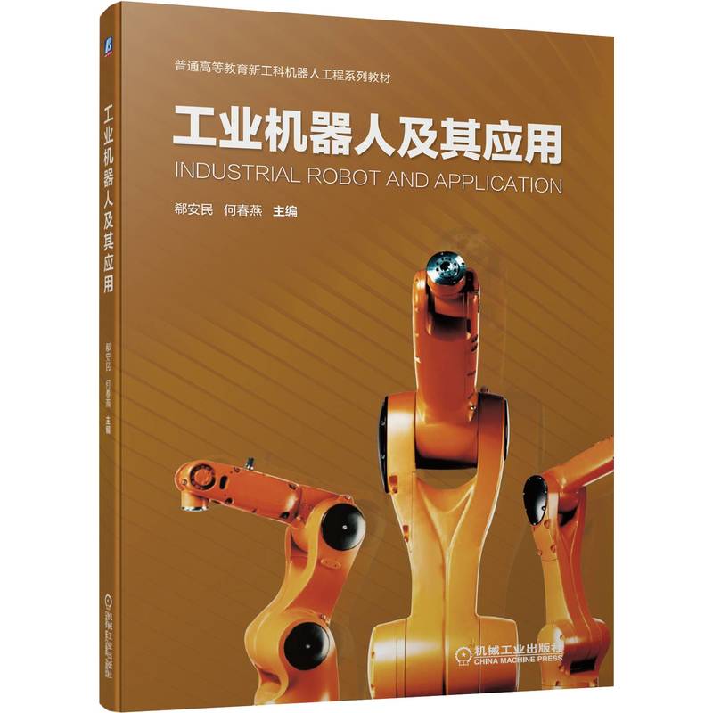 工业机器人及其应用