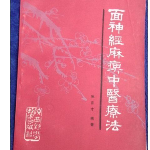 《面神经麻痹中医疗法》孙喜才编著 1992年 面神经麻痹中医疗法