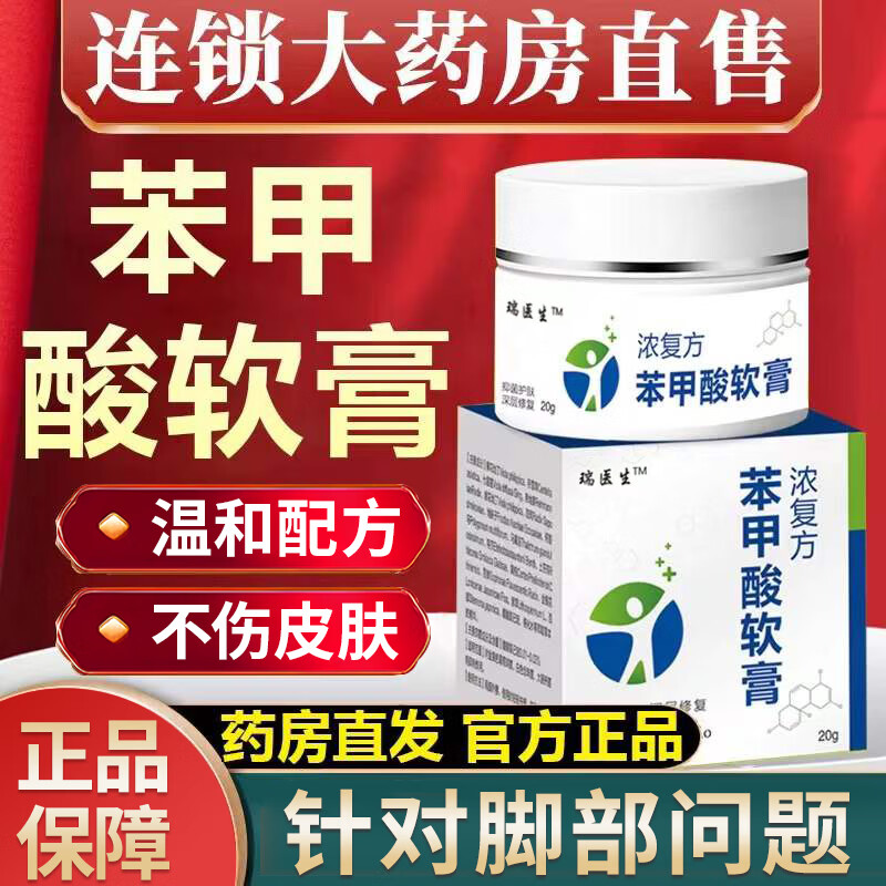 【药房直售】瑞医生复方苯甲酸软膏去角质足 水泡脱皮浓去角质脚气
