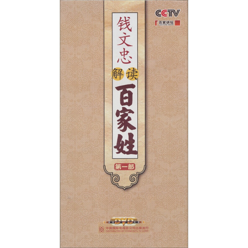 百家讲坛 钱文忠解读百家姓(部)(8dvd)碟片 光盘