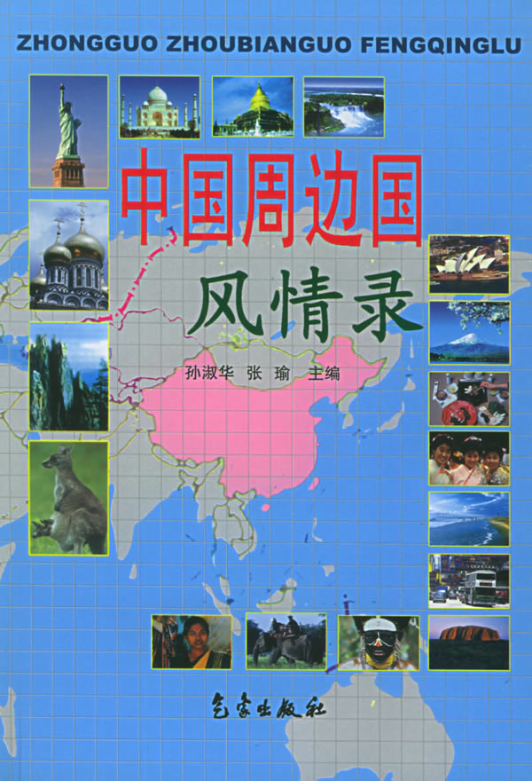 中国周边国风情录 【正版图书，放心购买】