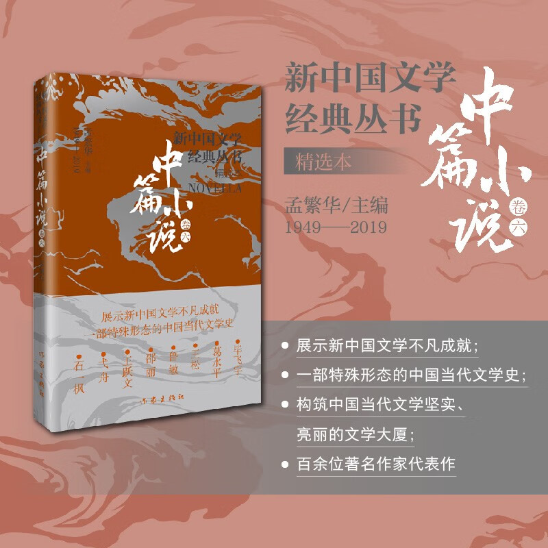 新中国文学经典丛书精选本（中篇小说卷6）