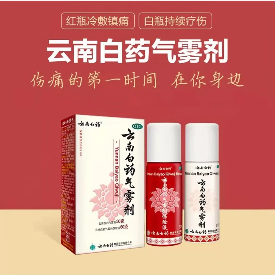 剂50 60g消肿止痛跌打损伤活血散瘀风湿疼痛 云南白药气雾剂50g 60g
