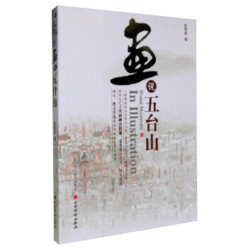 画说五台山 安秀堂 著【正版书】