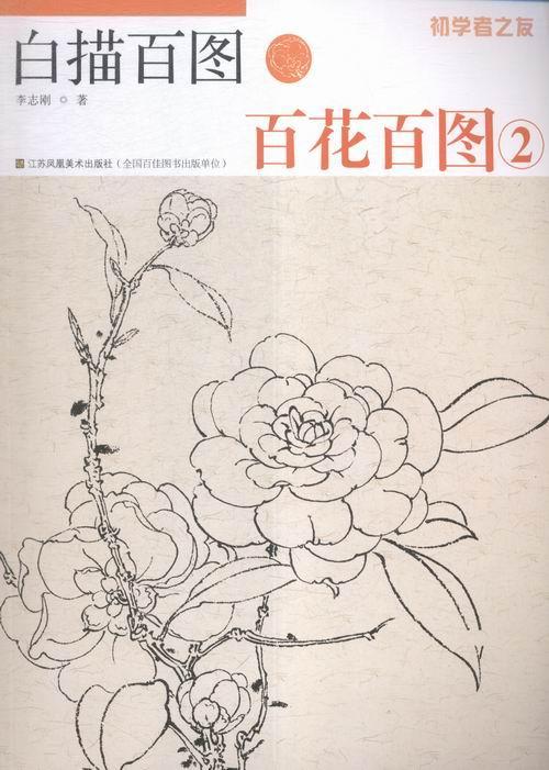 正版包邮 花图2-白描图李志刚绘画9787558002793 白描国画技法