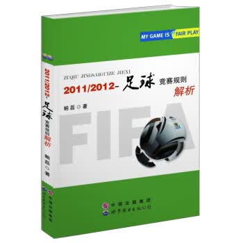 2011 2012-足球竞赛规则解析